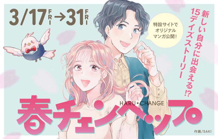 【観覧無料】メイクアップショー開催!
新しい自分に出会えるワークショップも。
「春チェンヘップ」開催