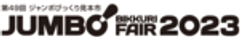 ジャンボびっくり見本市協催委員会のロゴ