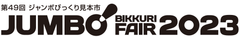 ジャンボびっくり見本市協催委員会