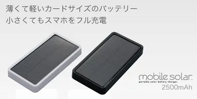 『mobile solar 2500』 特長