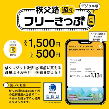 秩父路遊々フリーきっぷ デジタル版