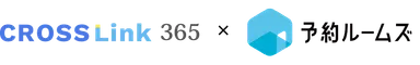 CROSSLink 365 x 予約ルームズ サービスロゴ