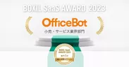 【OfficeBot】 が「BOXIL SaaS AWARD 2023」  導入事例セクションの小売・サービス業界部門 1 位を受賞！
