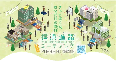 横浜進路ミーティング2023