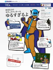 『セキュリティ戦士 マモルくん』を起用したセキュリティ啓発コンテンツ