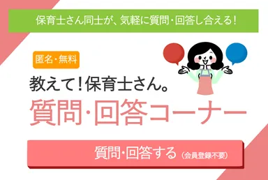 教えて！保育士さん