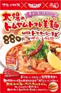 「太陽のトムヤムトマト美麺 withドクターシーラボ」　POP