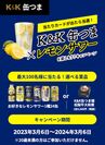 「K&K缶つま×レモンサワー」を楽しもう！キャンペーン