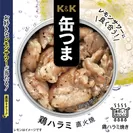 K&K缶つま 鶏ハラミ 直火焼　500円(税別)