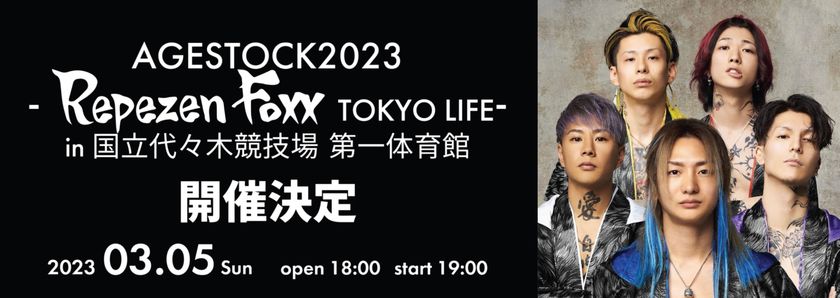 AGESTOCK2023 -Repezen Foxx TOKYO LIFE- 
in 国立代々木競技場 第一体育館 
「Repezen LIVE」でPPV配信決定！