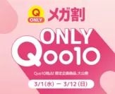 Qoo10「20％メガ割」
