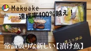 Makuake達成率400％越えの漬け魚