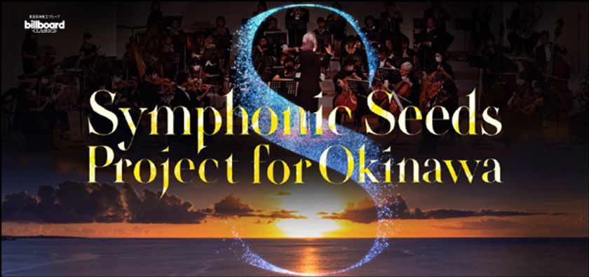 Symphonic Seeds Project for Okinawa。
琉球交響楽団が出演する2つのコンサートを
5月6日(土)那覇文化芸術芸術劇場なはーとで開催決定。