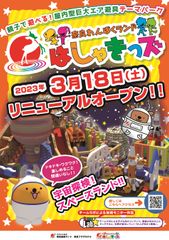 奈良わんぱくランド はしゃきっズ 3月リニューアル