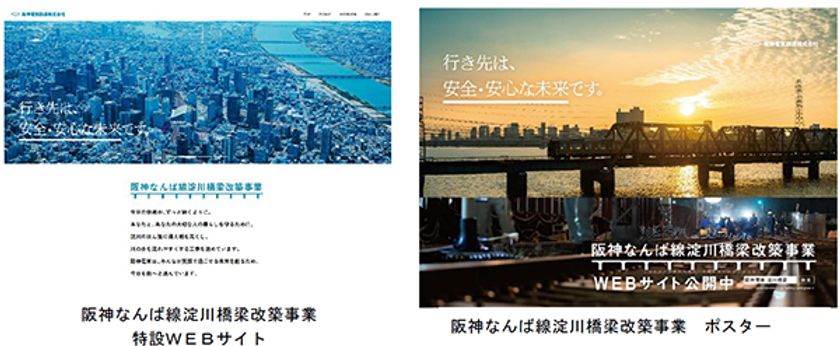 未公開の工事風景、担当社員の生の声を掲載
「阪神なんば線淀川橋梁改築事業」特設WEBサイトを公開！
～行き先は、安全・安心な未来です。～