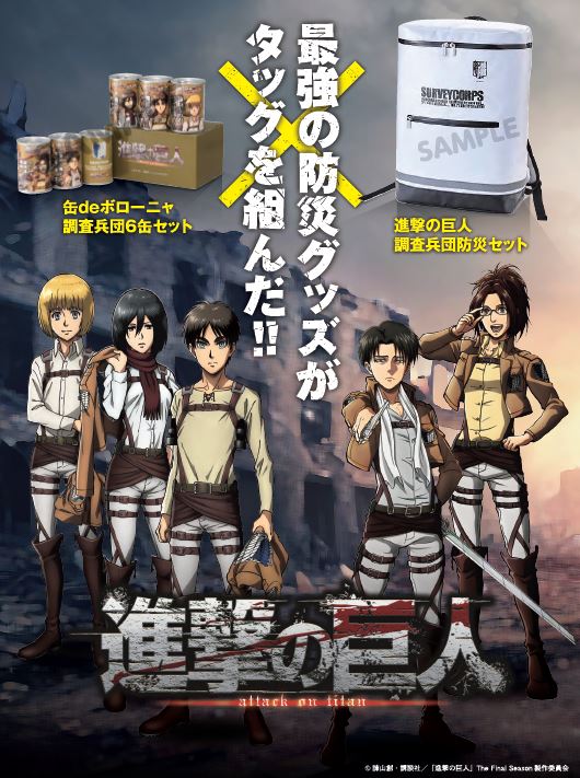 進撃の巨人 調査兵団防災セット＆缶deボローニャ調査兵団6缶セット