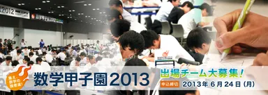 「数学甲子園2013」募集開始