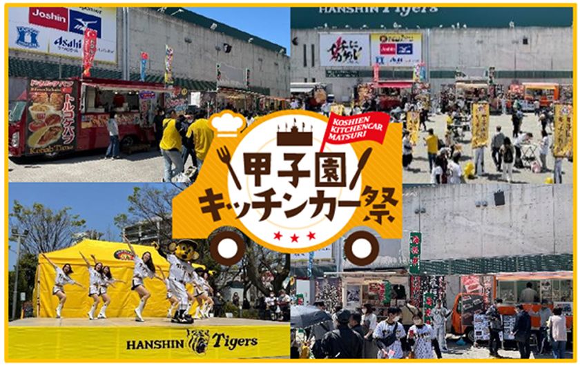 阪神甲子園球場 今シーズンの外周フードイベント“第一弾”
「甲子園 キッチンカー祭in2023」を開催！