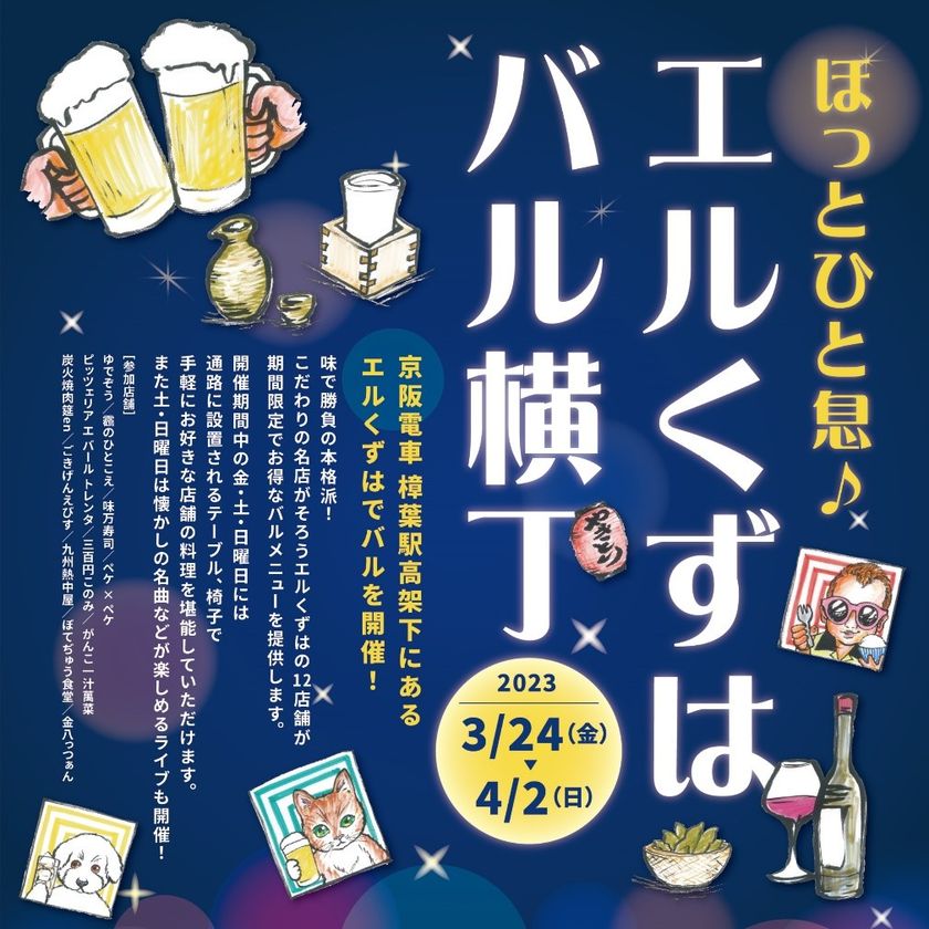 京阪電車 樟葉駅高架下「ほっとひと息♪エルくずは バル横丁」開催について
～お得なバル限定メニューを均一価格でご提供～