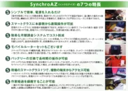 SynchroAZの特徴