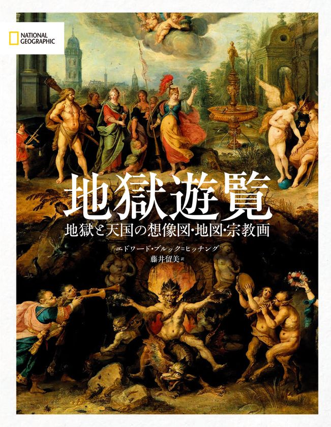 『地獄遊覧　地獄と天国の想像図・地図・宗教画』
発売中！
著者：エドワード・ブルック＝ヒッチング　
訳者：藤井留美