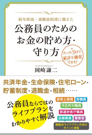 「公務員のためのお金の貯め方・守り方」カバー