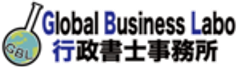 Global Business Labo行政書士事務所のロゴ