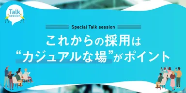 “採用×シェアオフィス”をテーマとしたスペシャルトークセッション