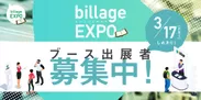 特別展示会「billageEXPO」ブース出展希望者を募集中(3/17まで)
