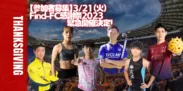 Find-FC感謝祭2023
