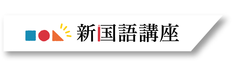 TERRACE
新国語講座の導入と説明会開催