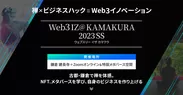 ～禅×Web3で自身のビジネスを創造するイベント『Web3 IZ@ KAMAKURA』～