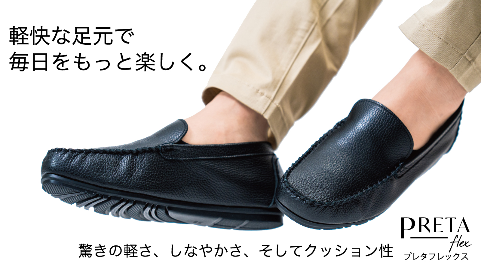 日本発モカシンシューズブランド『PRETA flex』が待望のメンズシリーズ ...