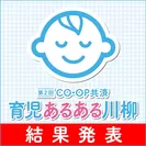 第2回「CO・OP共済　育児あるある川柳」結果発表