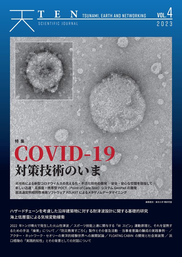 新型コロナウイルス感染症対策技術の最先端を特集した科学誌
『TEN vol.4　COVID-19対策技術のいま』　
3月25日より全国の書店にて発売