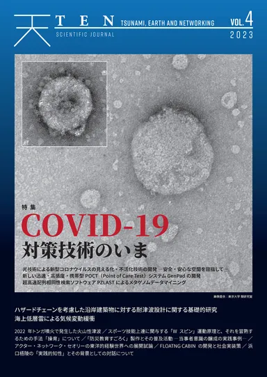 『TEN vol.4　COVID-19対策技術のいま』表紙