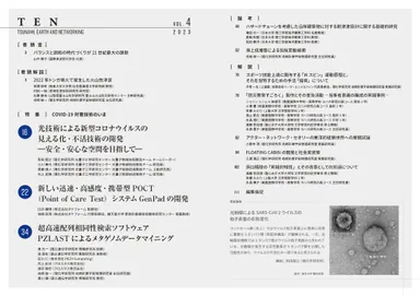 『TEN vol.4　COVID-19対策技術のいま』目次