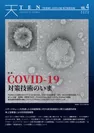 『TEN vol.4　COVID-19対策技術のいま』表紙