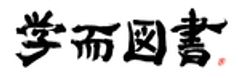 学而図書のロゴ