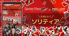 ロケットニュース24とPRO.APPのゲームコラボ『たのしい！ソリティア』