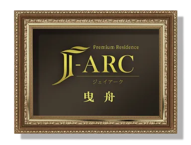 J-ARC曳舟