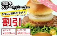 「淡路牛ステーキバーガー」SNS投稿で最大500円引き