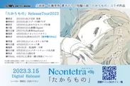 Neontetra「たからもの」発売記念全国ツアー2023