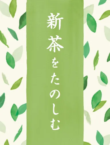 4月　お茶