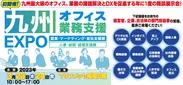 九州オフィス業務支援EXPO_1