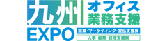 九州オフィス業務支援EXPO実行委員会