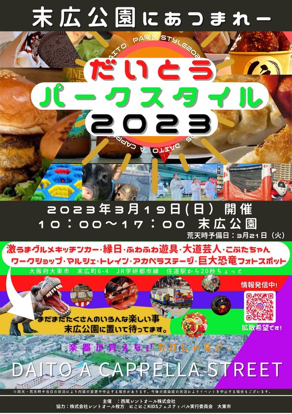 『だいとうパークスタイル2023』
～賑わい、心地よい公園コミュニティを作る公民連携プロジェクト～