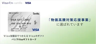 バニラVisaギフトカード