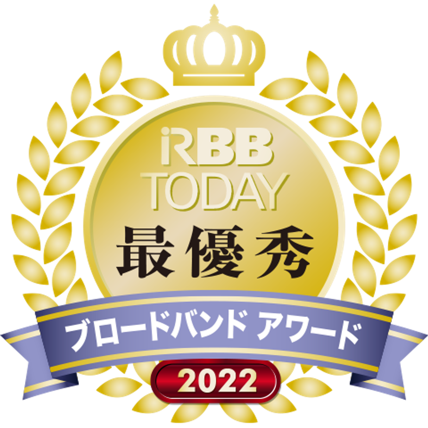 RBB TODAYブロードバンドアワード2022
キャリア部門 (エリア別総合)関東　最優秀