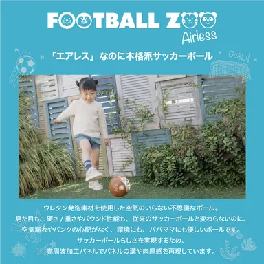 「エアレス」なのに本格派サッカーボール